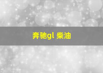 奔驰gl 柴油